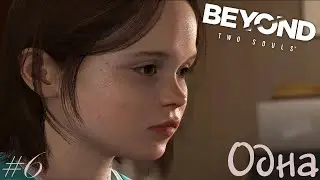 ОДНА | Beyond: Two Souls #6