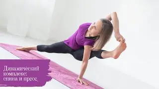 Fitness mix: Динамический комплекс по работе со спиной и прессом