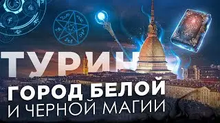 Турин: самый недооцененный город Италии. Экскурсия по Турину