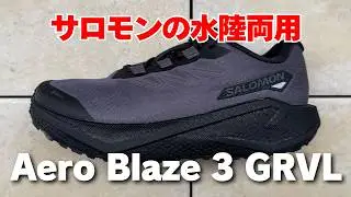 Salomon エアロブレイズ3 GRVL シューズレビュー【防水】【オフロード】