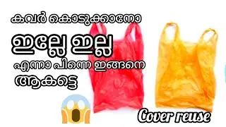 കവർ ഹരിതകർമ്മസേനയ്ക്ക് കൊടുക്കാനോ 😱ഇതൊന്ന് കണ്ട് നോക്കൂ /plastic bag idea/craft/flower/reenas
