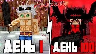 Я ВЫЖИЛ 100 ДНЕЙ в НОВОМ МИРЕ ЧЁРНЫЙ КЛЕВЕР в Майнкрафте!