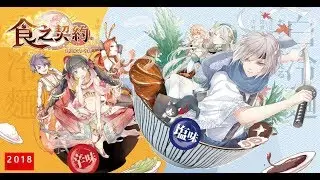 【食之契約】二次元美食冒險手機遊戲 首發預告!