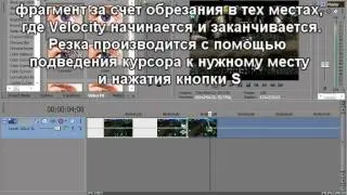 Эффект быстрой прокрутки в Sony Vegas