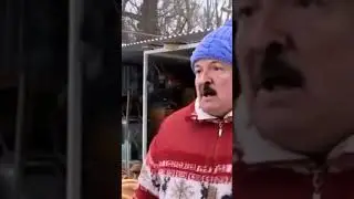лукашенко