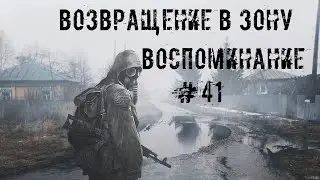 S.T.A.L.K.E.R. Возвращение в Зону #41 Комплекс А-1