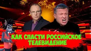 КАК СПАСТИ РОCСИЙСКОЕ ТЕЛЕВИДЕНИЕ?