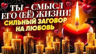 😻БУДЕТ ЗВОНИТЬ, ПИСАТЬ, ЦЕНИТЬ, ДОБИВАТЬСЯ! ПРОСТО СМОТРИ! СИЛЬНЫЙ ЗАГОВОР НА ЛЮБОВЬ!