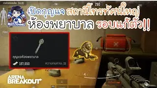 Arena Breakout :เปิดกุญแจห้องพยาบาล รอบแก้ตัว!!พื้นที่สถานีโทรทัศน์ใหญ่ 80 K #arenabreakout