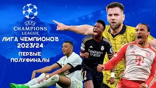 Лига Чемпионов 2023/24 | Первые полуфинальные матчи | Кто сильнее в ответных мачтах?