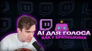 AI КАК У БРАТИШКИНА