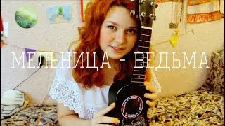 Мельница - Ведьма разбор на укулеле + cover