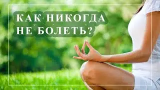 Как никогда не болеть простудными заболеваниями и гриппом?