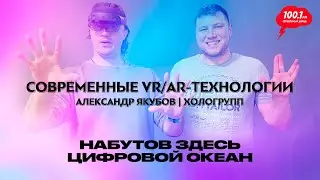Виртуальные миры - будущее VR и AR: Александр Якубов, Хологрупп | Набутов здесь. Цифровой океан