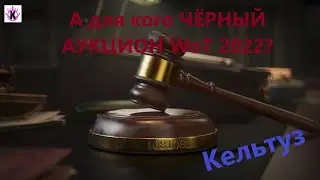 А для кого ЧЁРНЫЙ АУКЦИОН WoT 2022?