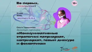 Гендерные исследования: Коммуникативные стратегии: патриархат, матриархат, левый дискурс и фемоптика