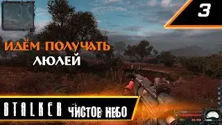S.T.A.L.K.E.R. ЧИСТОЕ НЕБО № 3
