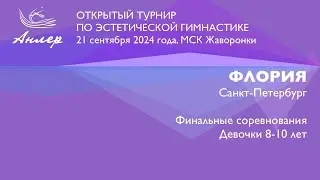 Флория, Турнир "Анлер" 2024, финал
