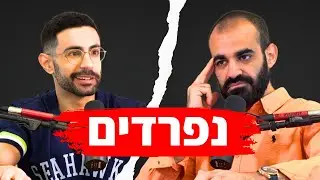 פרק 79: זמן להיפרד! למה פרידות הן מתנה? • פודקאסט עפים על החיים