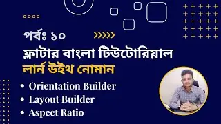 Lesson 10:  Orientation Builder | Layout Builder | Aspect Ratio | Flutter Apps Development Course