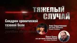 Тяжелый случай | Синдром хронической тазовой боли | Премьера 1 июня в 