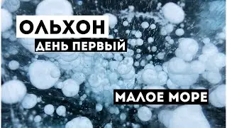 БАЙКАЛ | Малое Море и пузырькиии