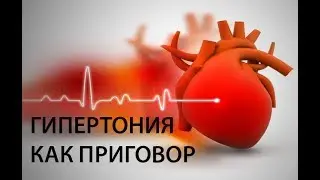 Гипертония как приговор.  История одной судьбы от нашего клиента.