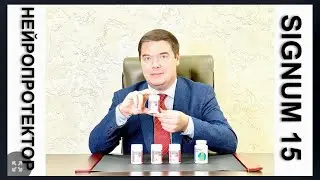 Нейропротектор SIGNUM 15. Врач-невролог Александр Рявкин