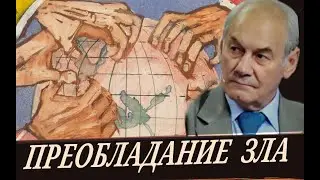 Мировое зло, как проявление кармы людей. (Л. Ивашов).