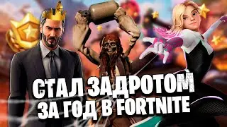 ПРОВЕЛ ЦЕЛЫЙ ГОД В ФОРТНАЙТ