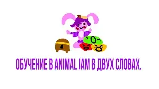 Обучение в Animal Jam в двух словах.