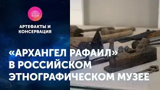 Артефакты с «Архангела Рафаила» на выставке в Российском этнографическом музее