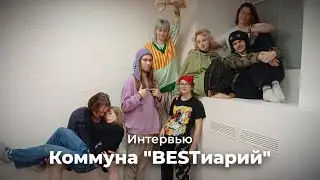 Жизнь в творческом пространстве - Коммуна BESTиарий \\ Интервью