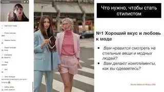 Вебинар Как стать стилистом имиджмейкером 18 10 19