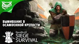 ПРОБУЕМ ВЫЖИТЬ ➤ Siege Survival Gloria Victis