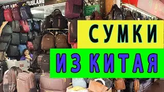 Сумки из Китая [Копии Оптом]