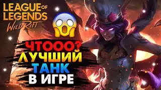 ЧТООО? ЛУЧШИЙ ТАНК В ИГРЕ ВАЙЛД РИФТ / League of Legends Wild Rift