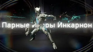 Парные Ихоры Инкарнон тест билда v.2.0