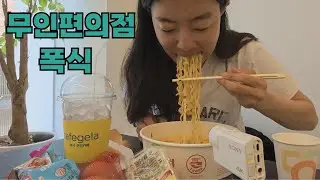 [폭식하꽈?!] 무인편의점 뷔폐 이것저것 다 먹어보는 재미