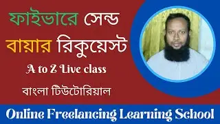 ফাইভারে কিভাবে বায়ার রিকুয়েস্ট সেন্ড করতে হয় | Fiverr Tutorial in Bangla | Buyer Request