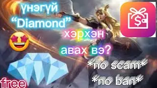 😱ХЭРХЭН ҮНЭГҮЙ “DIAMOND” АВАХ ВЭ?🤩 ЭНЭ НЬ МАШ АМАРХАН.😎( NO BAN NO SCAM).