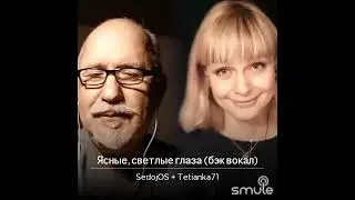 Ясные, светлые глаза.  Исп.Татьяна Карнаух и Юрий Дадашьянц