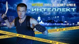 Сериал Интеллект (2 сезон 1 серия)