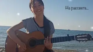 На рассвете | Люби – Дан Балан (cover by Dasha Rimskaya)