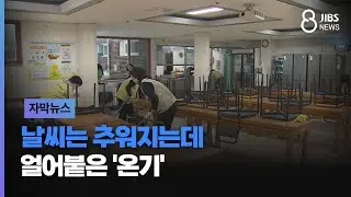 [자막뉴스] 날씨는 추워지는데...얼어붙은 '온기' /JIBS/제주/2024.12.18
