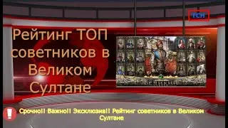 Великий султан игра, рейтинг советников по репутации. Кто же из советников лучший в игре?