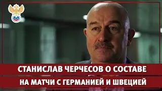 Станислав Черчесов о составе на матчи с Германией и Швецией l РФС ТВ