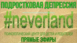 ПРЯМОЙ ЭФИР: Подростковая депрессия ПСИХОЛОГ ОДЕССА Юлия ФОРМАНЮК