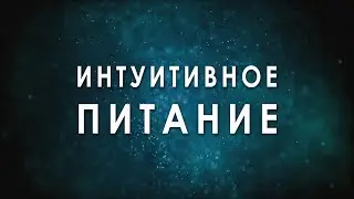 ИНТУИТИВНОЕ ПИТАНИЕ © CVETT