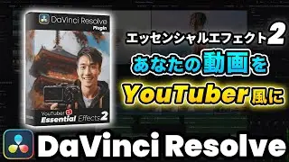【無料特典】新作プラグイン！あなたの動画をYouTuber風の動画に仕上げるYouTuberエッセンシャルエフェクト2 | DaVinci Resolve動画編集